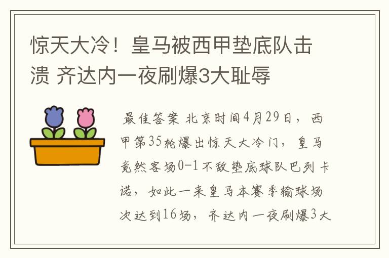 惊天大冷!皇马被西甲垫底队击溃 齐达内一夜刷爆3大耻辱