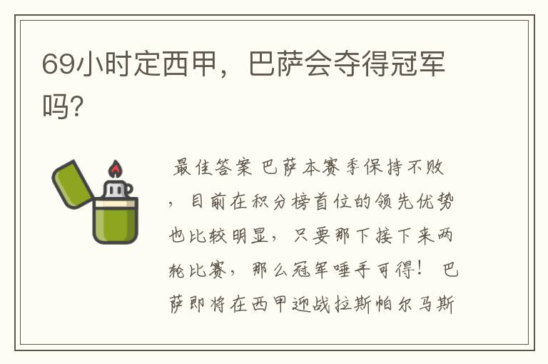 69小时定西甲,巴萨会夺得冠军吗?