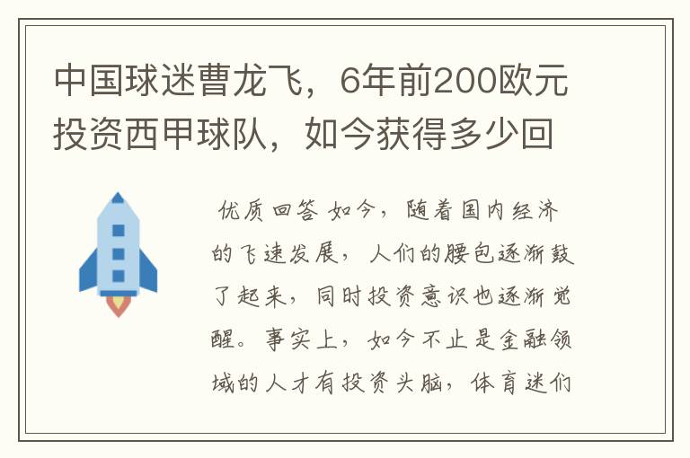 中国球迷曹龙飞,6年前200欧元投资西甲球队,如今获得多少回报?