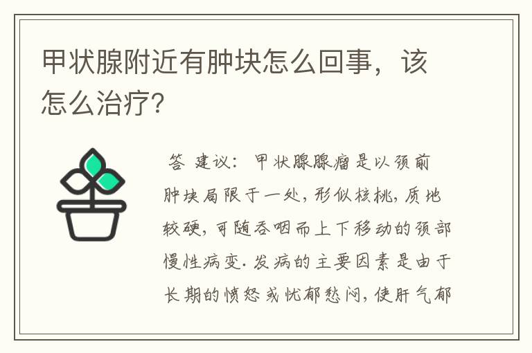 甲状腺附近有肿块怎么回事,该怎么治疗?