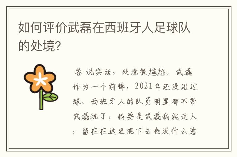 如何评价武磊在西班牙人足球队的处境?