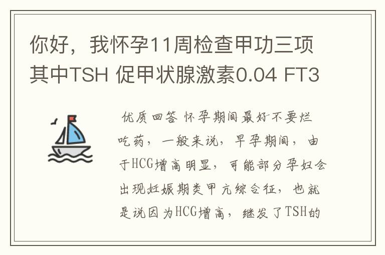 你好,我怀孕11周检查甲功三项其中TSH 促甲状腺激素0.04 FT3是3.4 FT4是1.8
