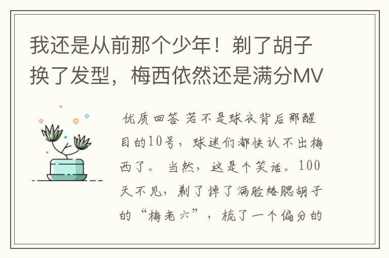 我还是从前那个少年!剃了胡子换了发型,梅西依然还是满分MVP