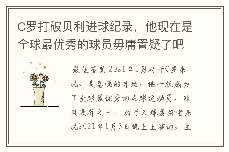 C罗打破贝利进球纪录,他现在是全球最优秀的球员毋庸置疑了吧?