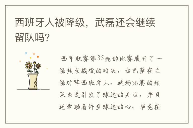 西班牙人被降级,武磊还会继续留队吗?