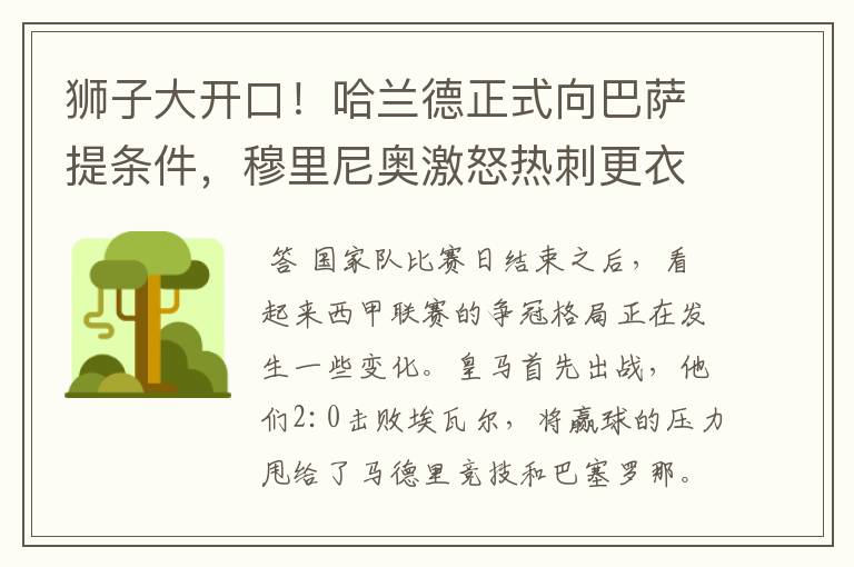 狮子大开口!哈兰德正式向巴萨提条件,穆里尼奥激怒热刺更衣室