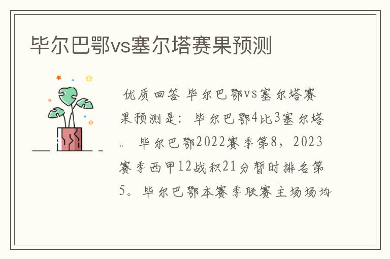毕尔巴鄂vs塞尔塔赛果预测