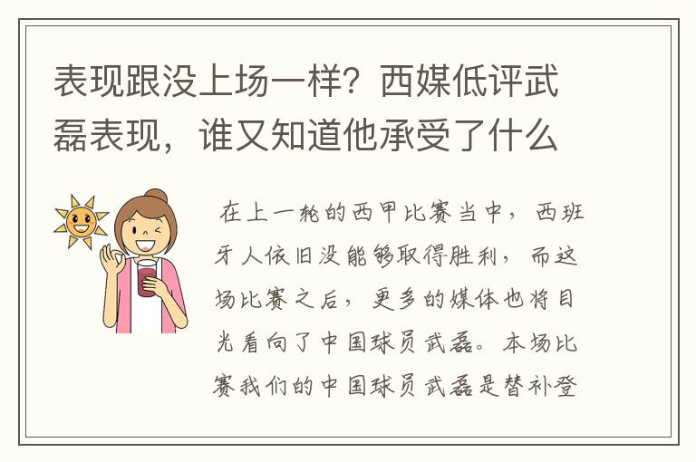 表现跟没上场一样?西媒低评武磊表现,谁又知道他承受了什么呢?