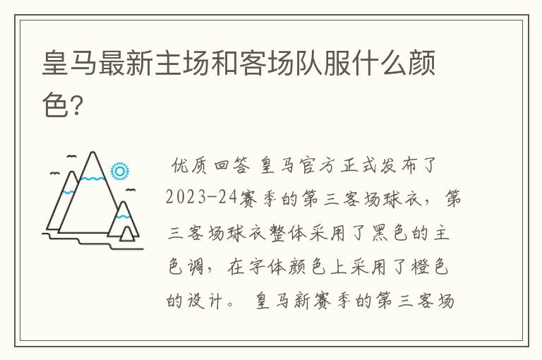 皇马最新主场和客场队服什么颜色?