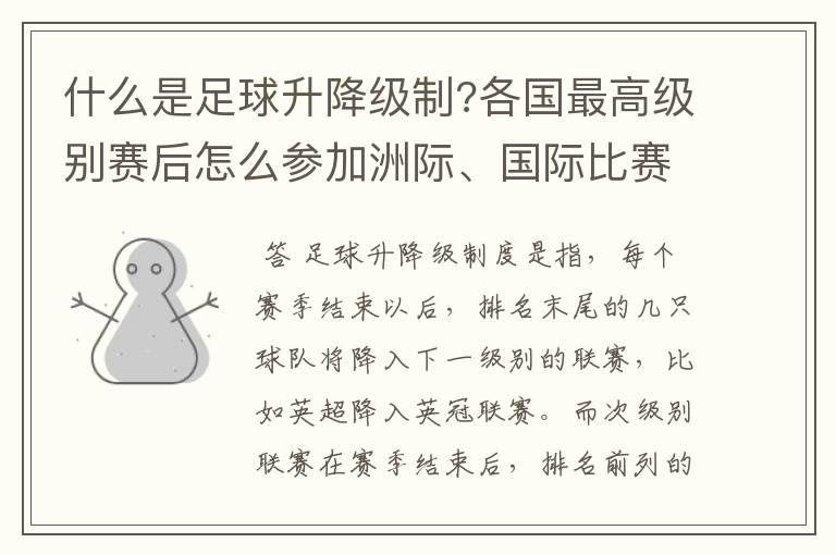 什么是足球升降级制?各国最高级别赛后怎么参加洲际、国际比赛 ?