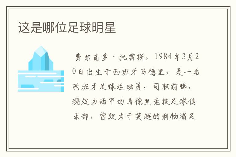 这是哪位足球明星