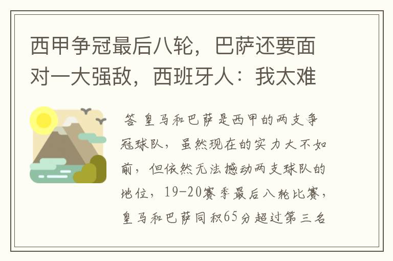 西甲争冠最后八轮,巴萨还要面对一大强敌,西班牙人:我太难了