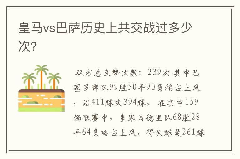 皇马vs巴萨历史上共交战过多少次?