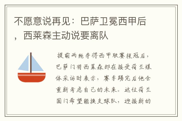不愿意说再见:巴萨卫冕西甲后,西莱森主动说要离队