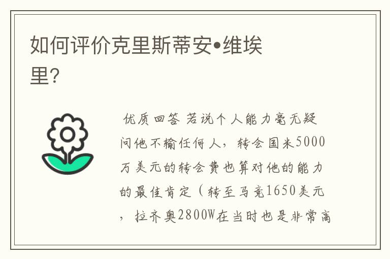 如何评价克里斯蒂安•维埃里?