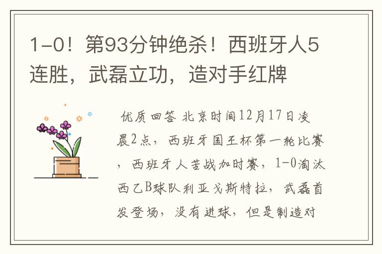 1-0!第93分钟绝杀!西班牙人5连胜,武磊立功,造对手红牌