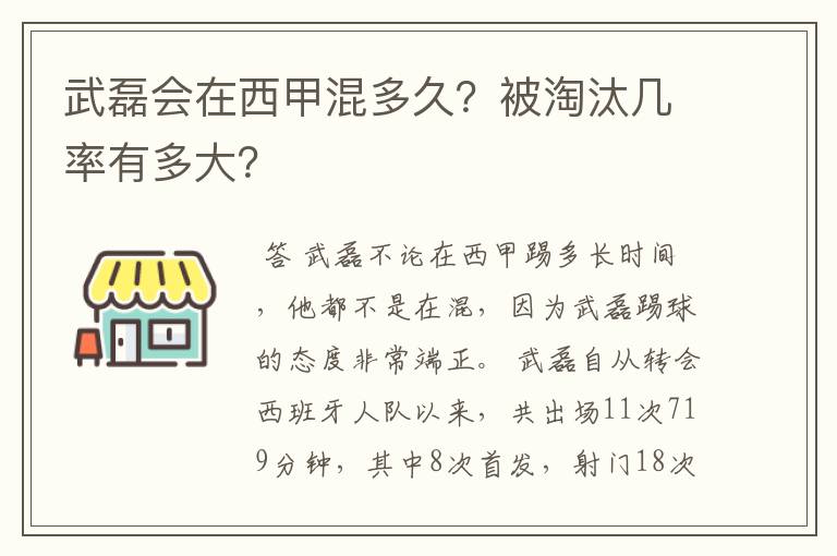 武磊会在西甲混多久?被淘汰几率有多大?