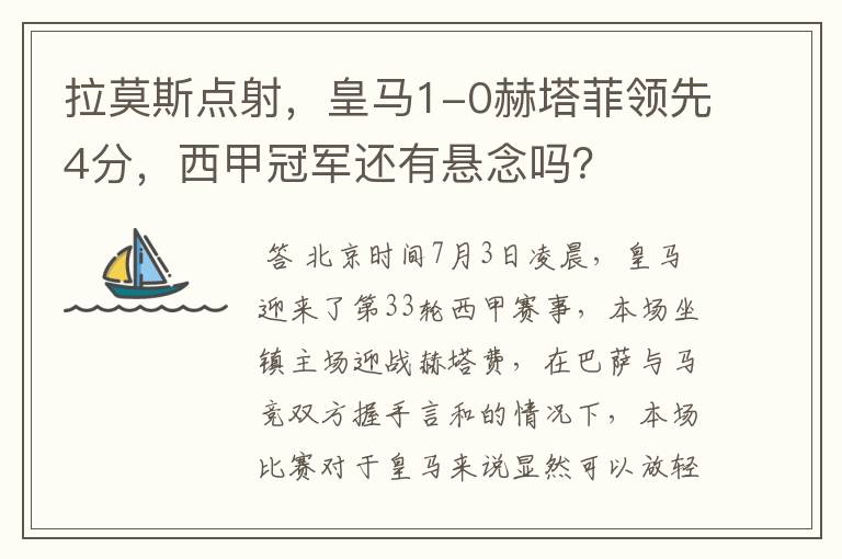拉莫斯点射,皇马1-0赫塔菲领先4分,西甲冠军还有悬念吗?