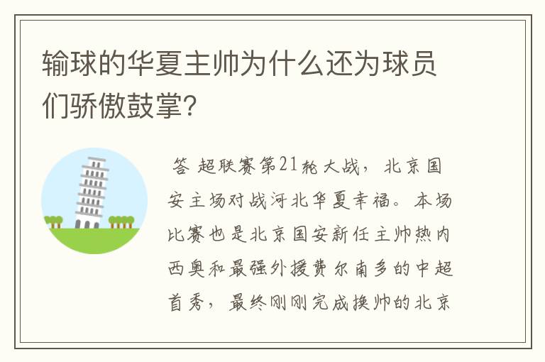 输球的华夏主帅为什么还为球员们骄傲鼓掌?