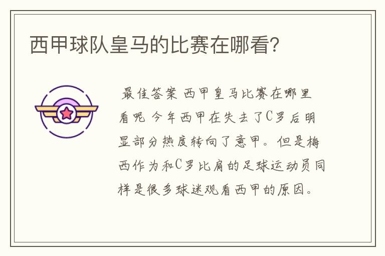 西甲球队皇马的比赛在哪看?