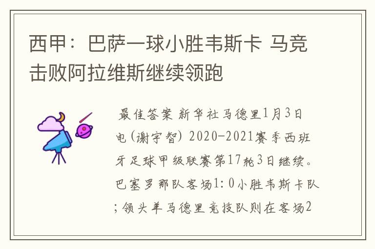 西甲:巴萨一球小胜韦斯卡 马竞击败阿拉维斯继续领跑