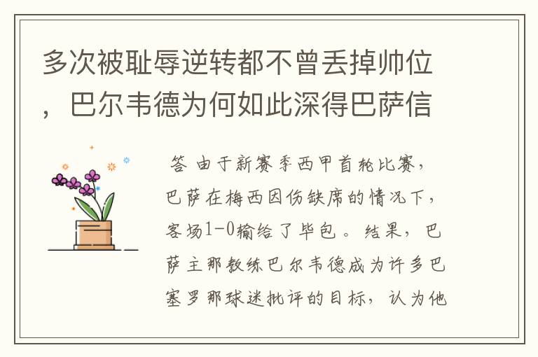 多次被耻辱逆转都不曾丢掉帅位,巴尔韦德为何如此深得巴萨信任?