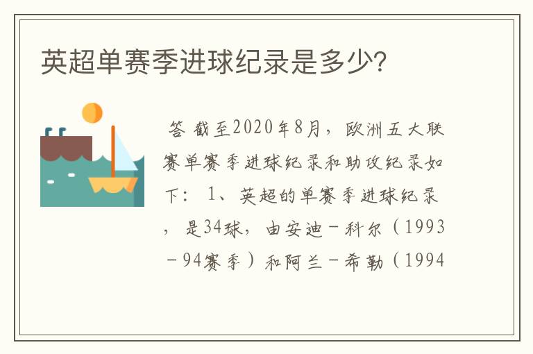 英超单赛季进球纪录是多少?