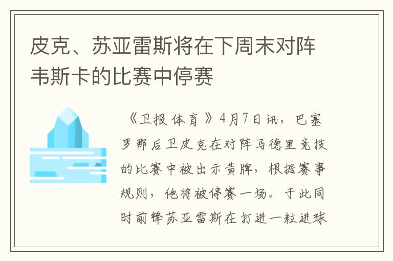 皮克、苏亚雷斯将在下周末对阵韦斯卡的比赛中停赛