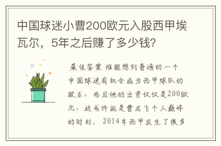 中国球迷小曹200欧元入股西甲埃瓦尔,5年之后赚了多少钱?