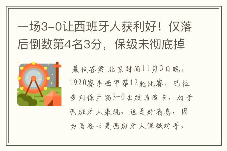 一场3-0让西班牙人获利好!仅落后倒数第4名3分,保级未彻底掉队