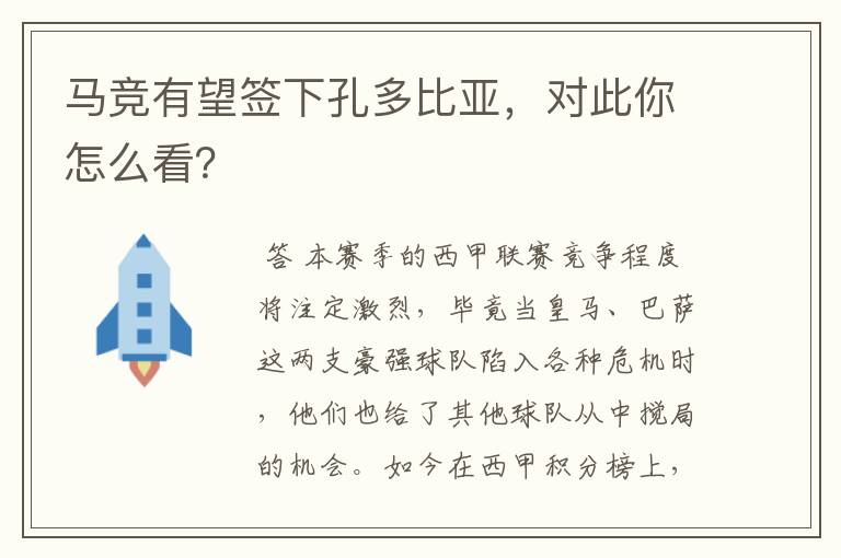 马竞有望签下孔多比亚,对此你怎么看?
