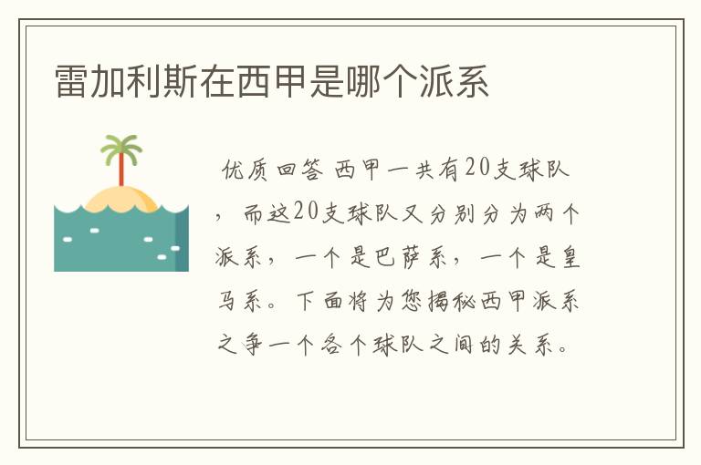 雷加利斯在西甲是哪个派系