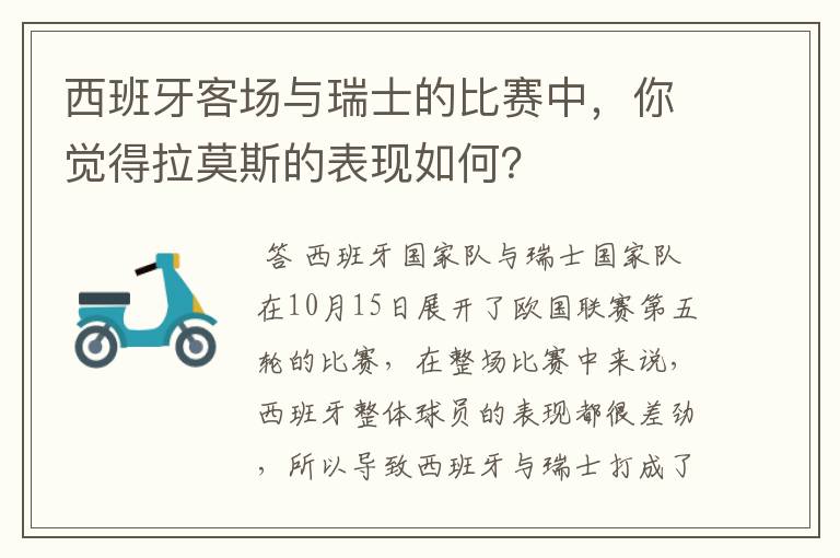 西班牙客场与瑞士的比赛中,你觉得拉莫斯的表现如何?