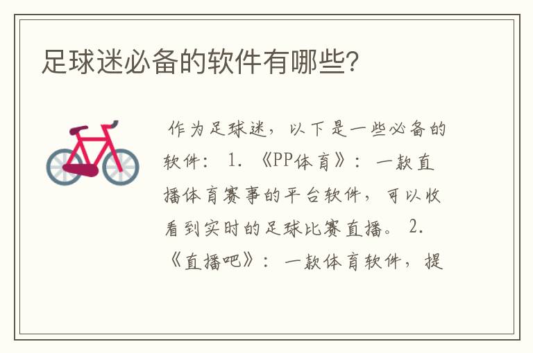足球迷必备的软件有哪些？