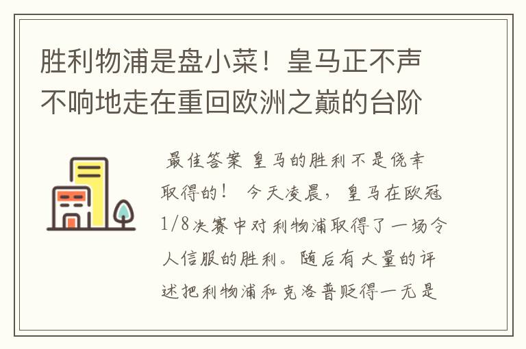 胜利物浦是盘小菜!皇马正不声不响地走在重回欧洲之巅的台阶上