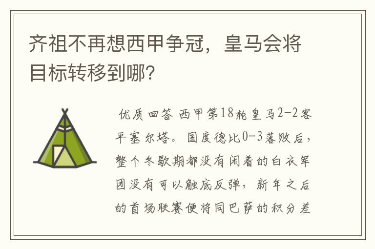 齐祖不再想西甲争冠,皇马会将目标转移到哪?