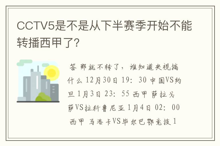 CCTV5是不是从下半赛季开始不能转播西甲了?