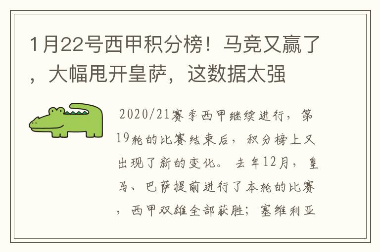 1月22号西甲积分榜!马竞又赢了,大幅甩开皇萨,这数据太强