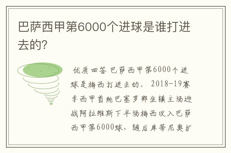 巴萨西甲第6000个进球是谁打进去的?