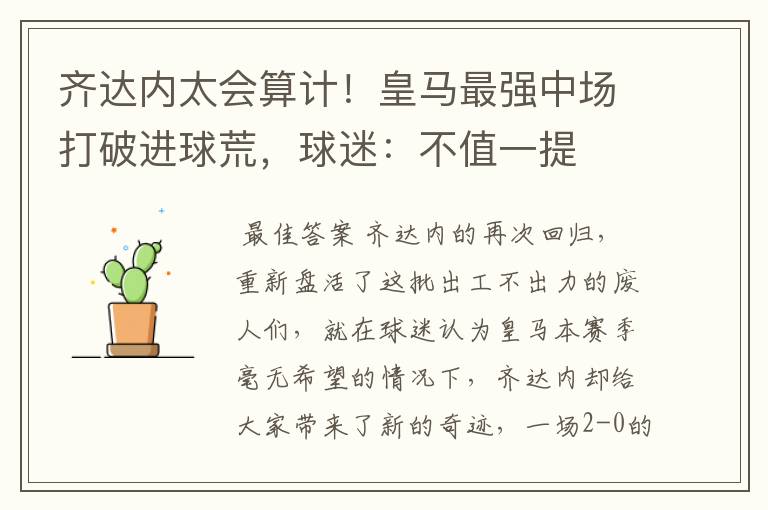 齐达内太会算计!皇马最强中场打破进球荒,球迷:不值一提