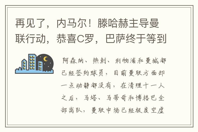 再见了,内马尔!滕哈赫主导曼联行动,恭喜C罗,巴萨终于等到