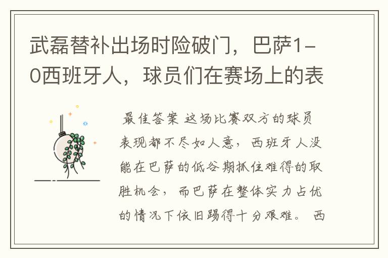 武磊替补出场时险破门,巴萨1-0西班牙人,球员们在赛场上的表现如何?