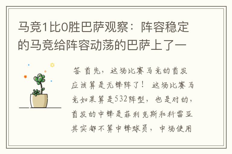 马竞1比0胜巴萨观察:阵容稳定的马竞给阵容动荡的巴萨上了一课