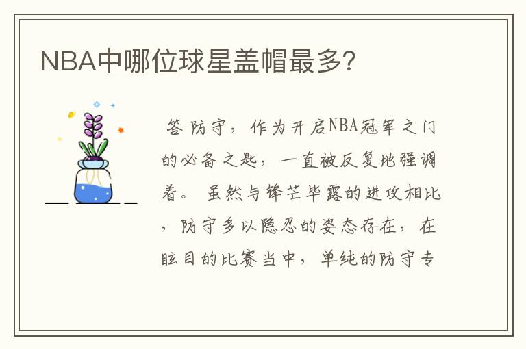 NBA中哪位球星盖帽最多?