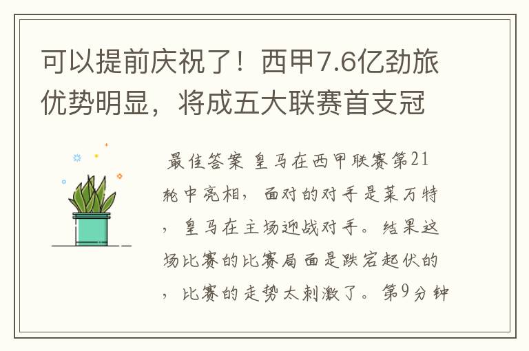 可以提前庆祝了!西甲7.6亿劲旅优势明显,将成五大联赛首支冠军阵容吗?