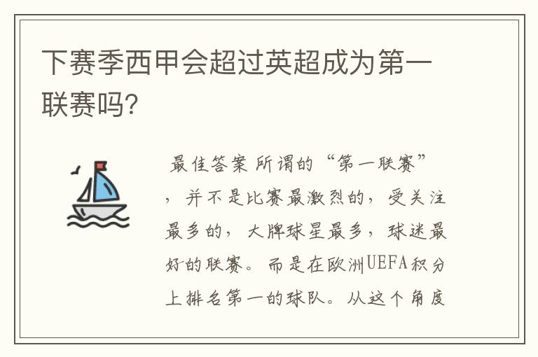 下赛季西甲会超过英超成为第一联赛吗?