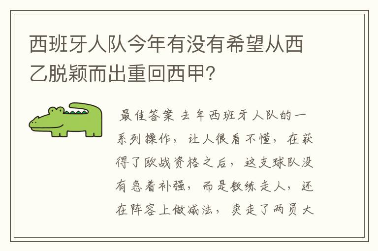 西班牙人队今年有没有希望从西乙脱颖而出重回西甲?