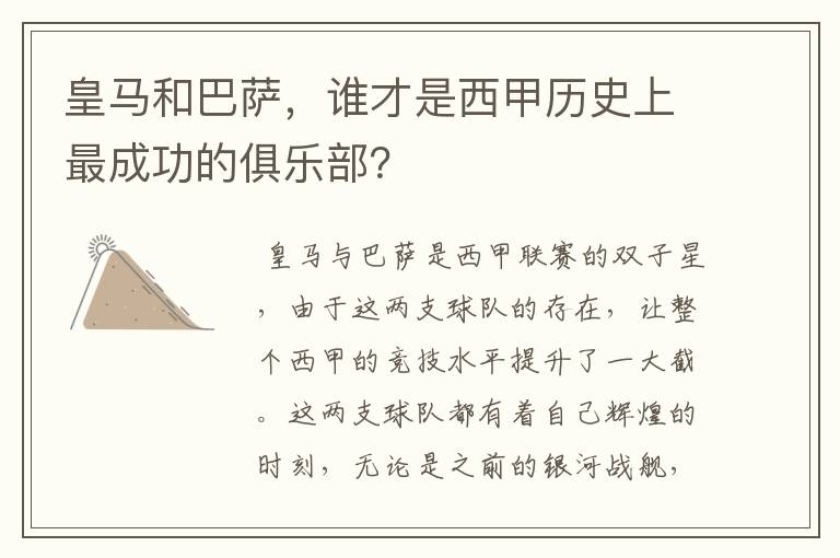 皇马和巴萨,谁才是西甲历史上最成功的俱乐部?