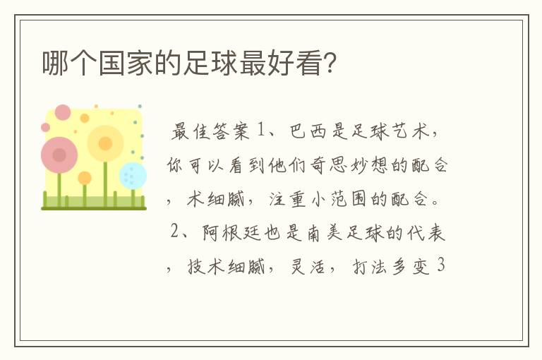 哪个国家的足球最好看?