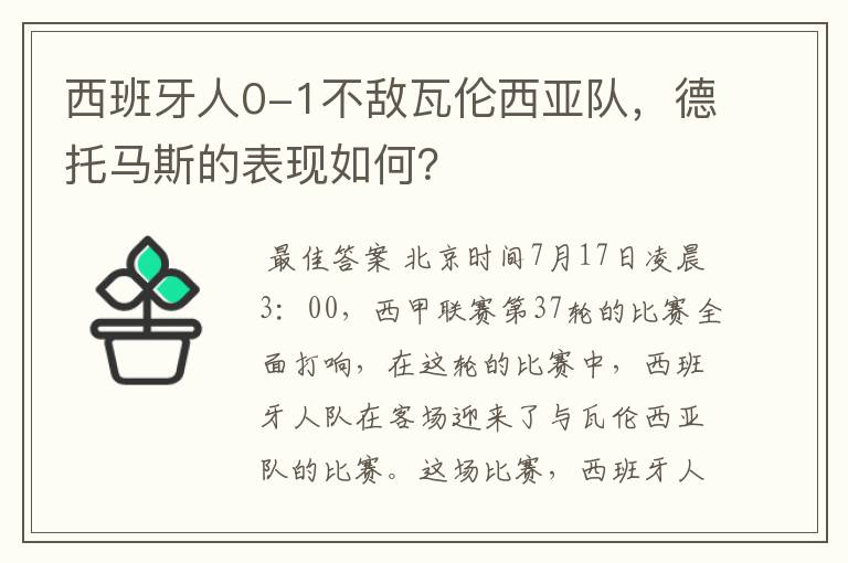 西班牙人0-1不敌瓦伦西亚队,德托马斯的表现如何?